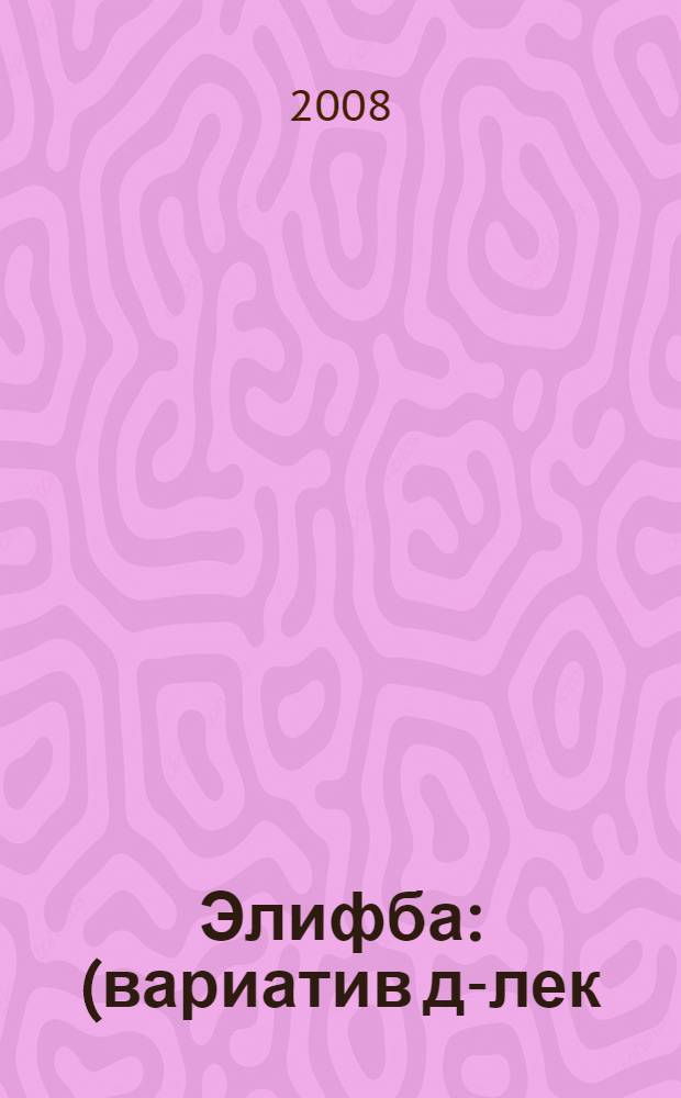 Элифба : (вариатив д-лек) = Букварь