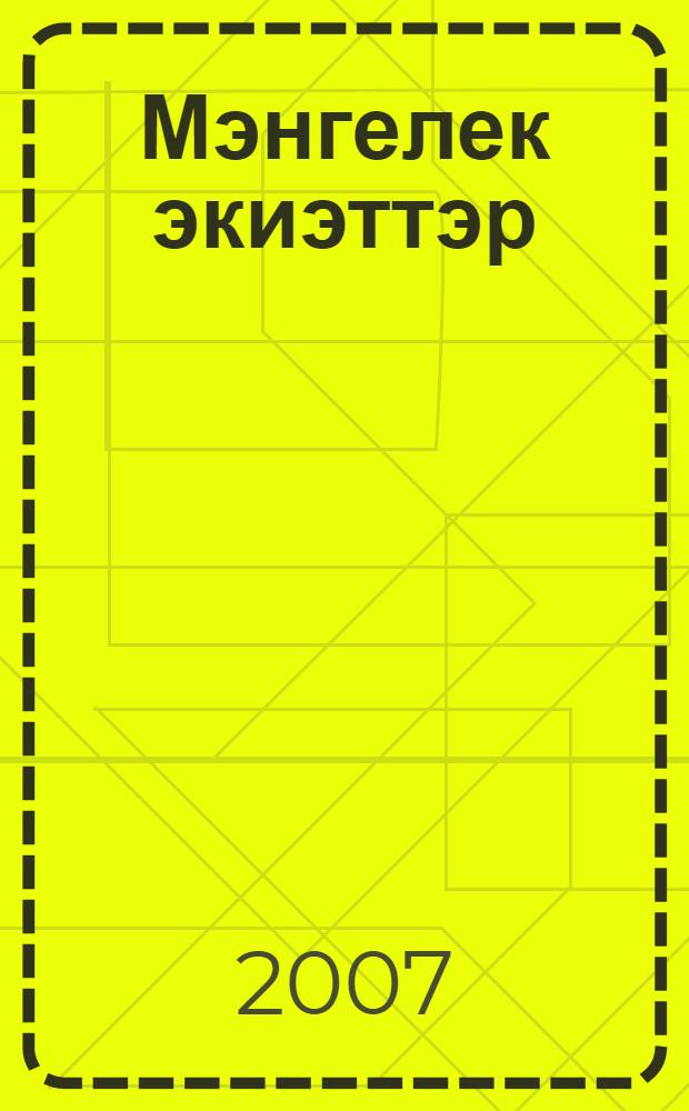 Мэнгелек экиэттэр = Тысячелетние сказки.