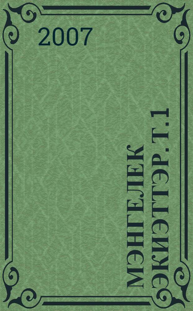 Мэнгелек экиэттэр. Т. 1