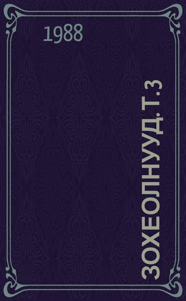 [Зохеолнууд]. [Т. 3] : Ульгэрнууд, зужэгууд