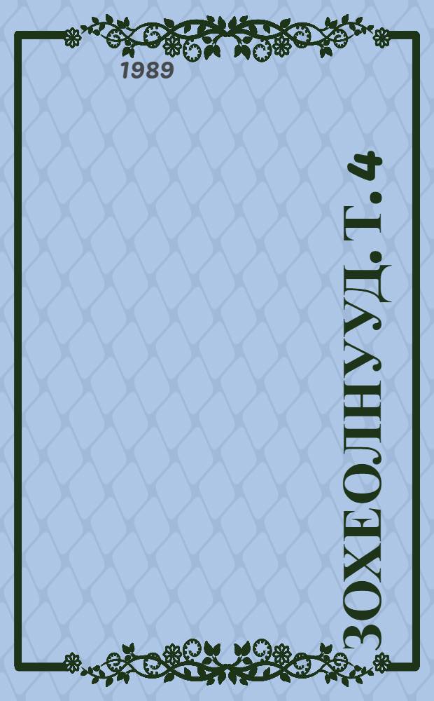 [Зохеолнууд]. [Т. 4] : Повестьнууд, стаьянууд