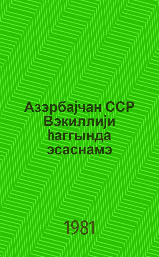 Азэрбаjчан ССР Вэкиллиjи hаггында эсаснамэ : Азэрбаjчан ССР Али Советинин нэшри = Положение об адвокатуре Азербайджанской ССР