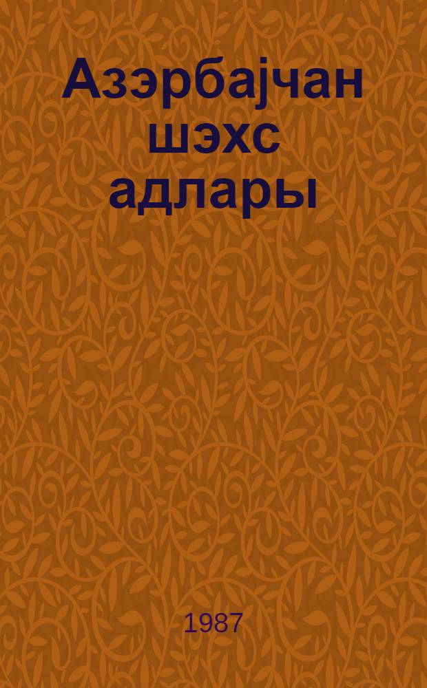 Азэрбаjчан шэхс адлары : (соргат китабы) = Азербайджанские личные имена