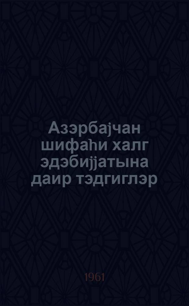Азэрбаjчан шифаhи халг эдэбиjjатына даир тэдгиглэр = Исследования по азербайджанской народной литературе