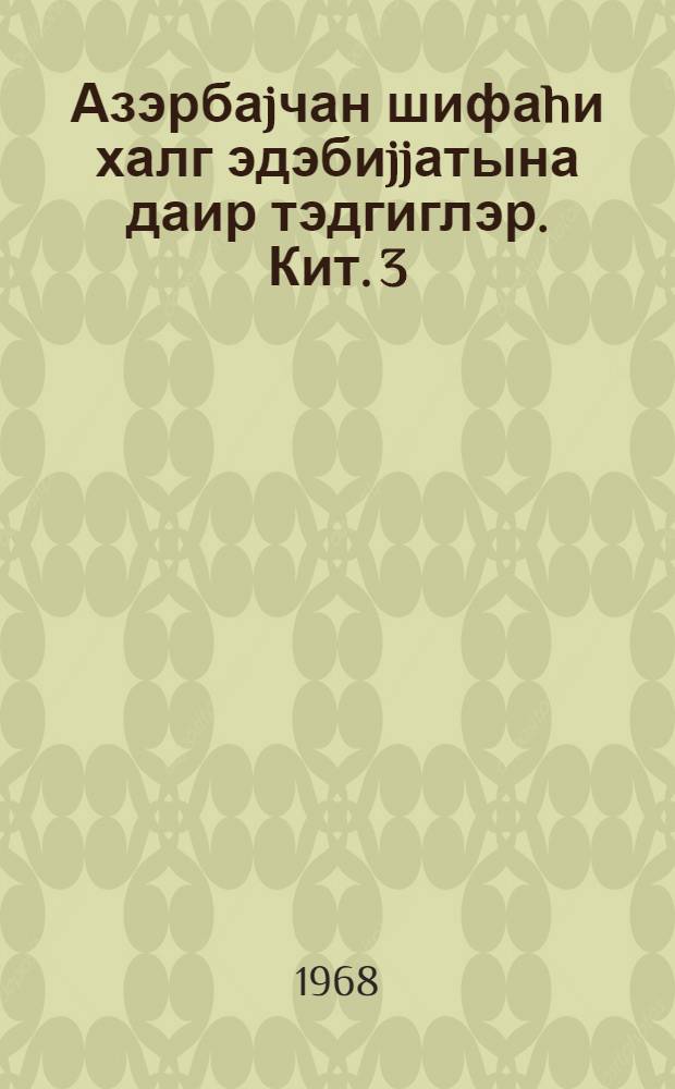 Азэрбаjчан шифаhи халг эдэбиjjатына даир тэдгиглэр. Кит. 3