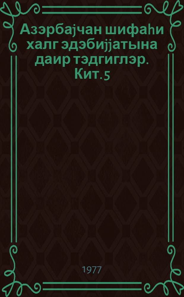 Азэрбаjчан шифаhи халг эдэбиjjатына даир тэдгиглэр. Кит. 5