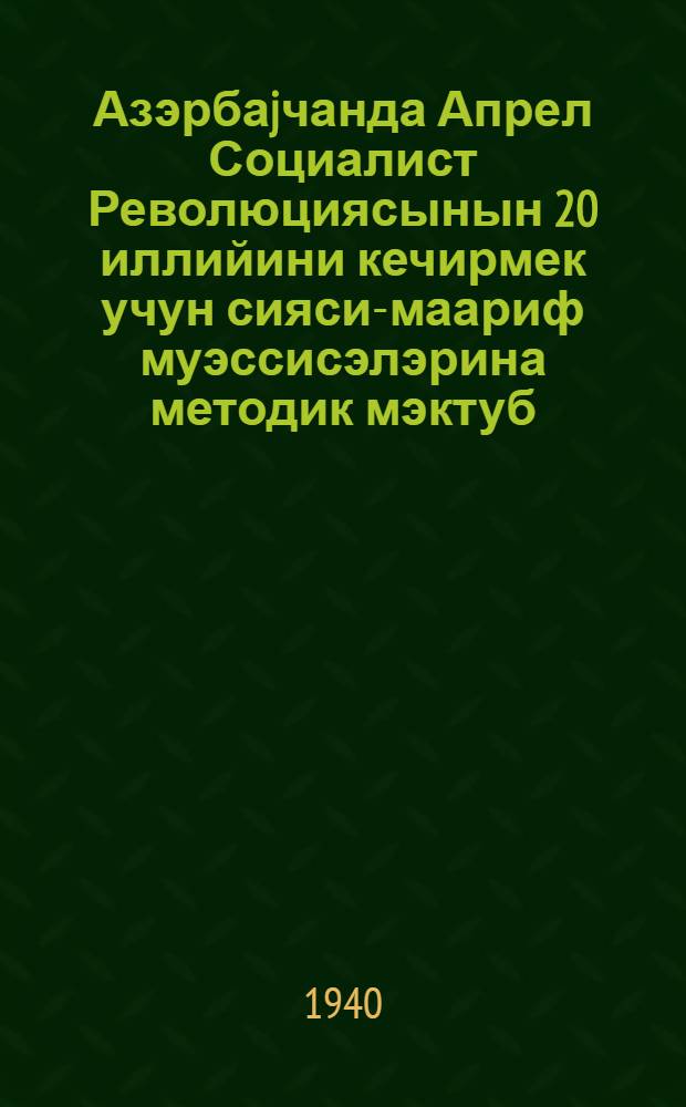Азэрбаjчанда Апрел Социалист Революциясынын 20 иллийини кечирмек учун сияси-маариф муэссисэлэрина методик мэктуб = Методическое письмо политпросветучреждениям о проведении 20-ой годовщины Апрельской Социалистической Революции в Азербайджане