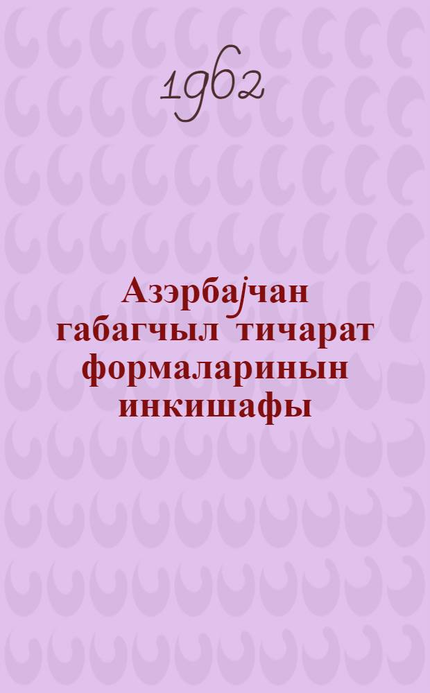 Азэрбаjчан габагчыл тичарат формаларинын инкишафы = Развитие передовых форм торговли в Азербайджане