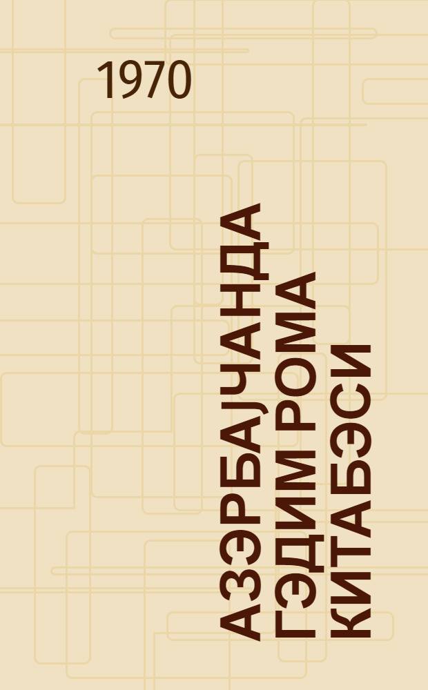 Азэрбаjчанда Гэдим Рома китабэси = Древнеримские надписи в Азербайджане