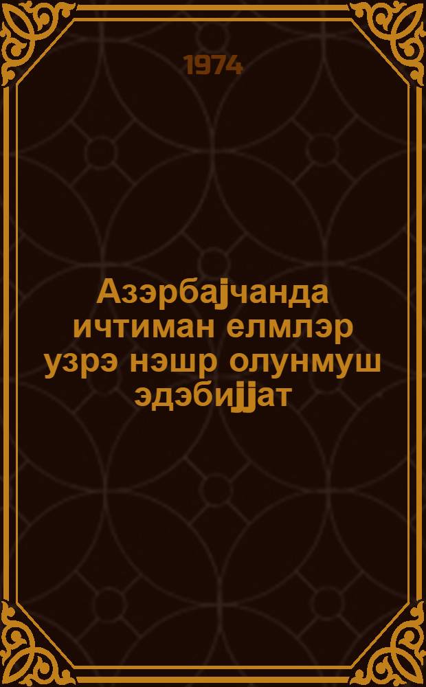 [Азэрбаjчанда ичтиман елмлэр узрэ нэшр олунмуш эдэбиjjат] : Центр наук. информации по обществ. наукам при Президиуме АН АзССР. Фундам. б-ка АН АзССР. [hис. 1]