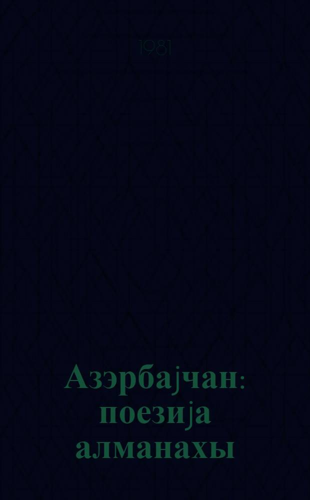 Азэрбаjчан : поезиjа алманахы = Азербайджан