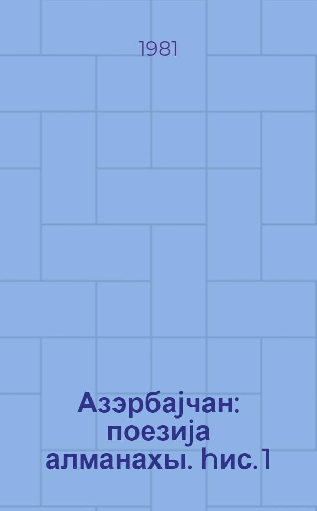 Азэрбаjчан : поезиjа алманахы. hис. 1 : Ше'рлэр вэ хатирэлэр