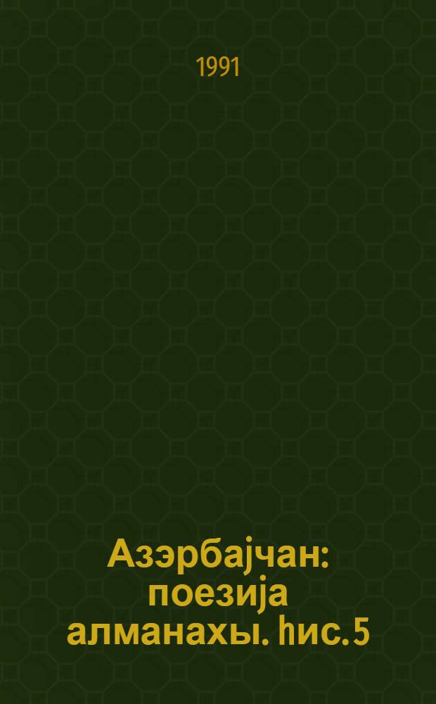 Азэрбаjчан : поезиjа алманахы. hис. 5