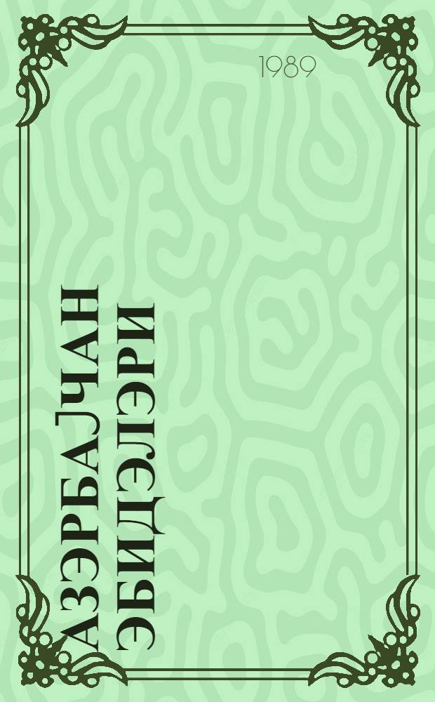 Азэрбаjчан эбидэлэри = Памятники Азербайджана : сб. ст.