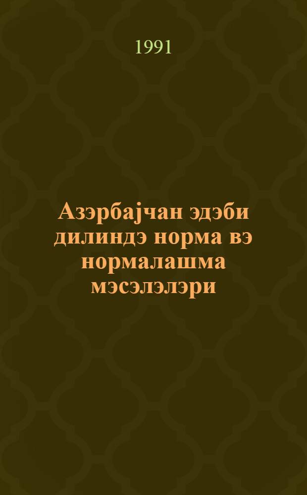 Азэрбаjчан эдэби дилиндэ норма вэ нормалашма мэсэлэлэри = Вопросы нормы и нормализации в Азербайджанском литературном языке : (материалы III респ. конф. молодых лингвистов, 25-26 нояб. 1991 г.)