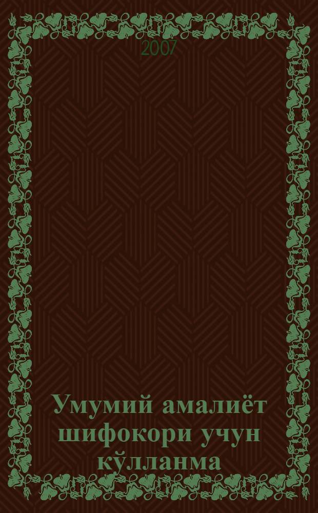 Умумий амалиёт шифокори учун кўлланма = [Общее медицинское пособие для врачей]