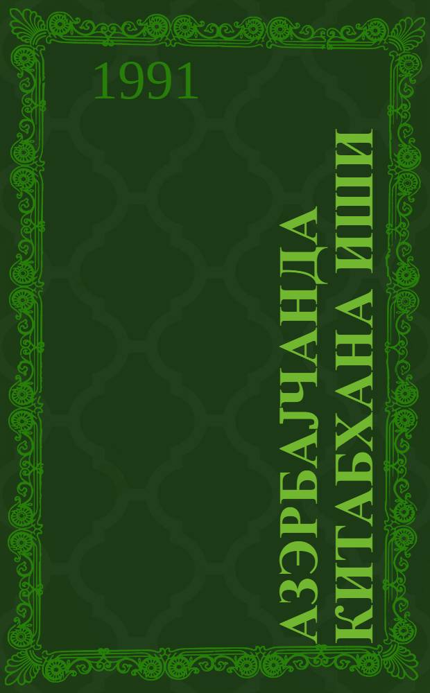 Азэрбаjчанда китабхана иши = Библиотечное дело в Азербайджане : (инкишаф мэрhэлэлэри, муасир вэзиjjэти) : (елми эсэрлэрин мөвзу топлусу)