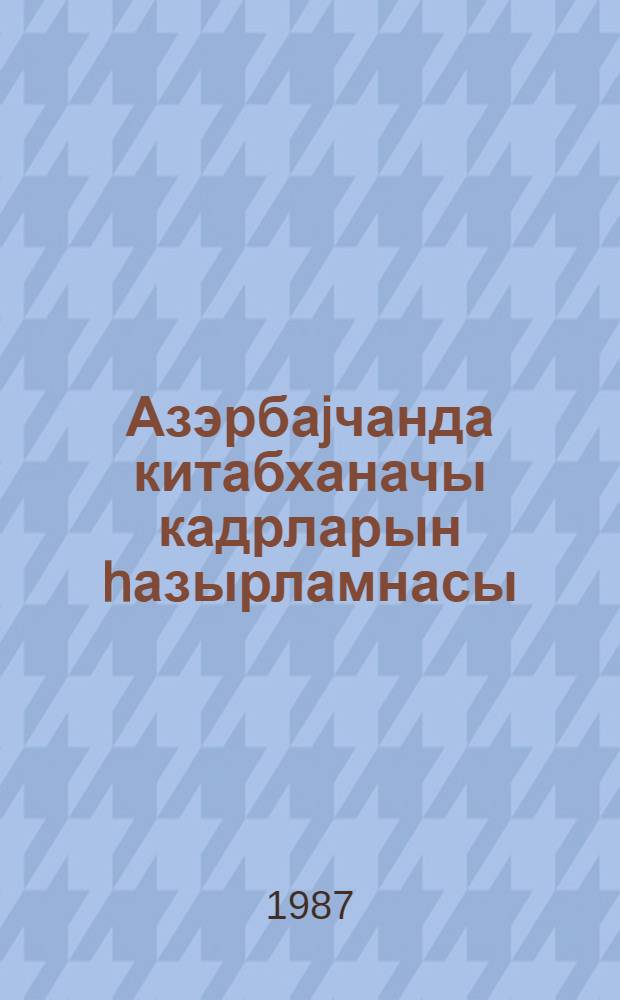 Азэрбаjчанда китабханачы кадрларын hазырламнасы = Подготовка библиотечных кадров в Азербайджане : (темат. сб. науч. тр.) : посвящ. 40-летию библ. фак