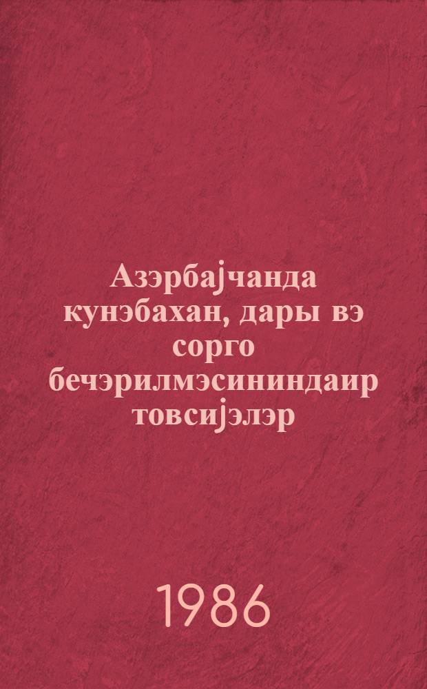 Азэрбаjчанда кунэбахан, дары вэ сорго бечэрилмэсининдаир товсиjэлэр = Рекомендации по возделыванию подсолнечника, проса и сорго в Азербайджане