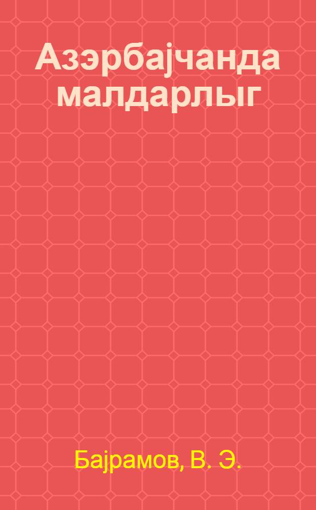 Азэрбаjчанда малдарлыг = Скотоводство в Азербайджане