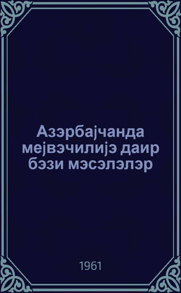 Азэрбаjчанда меjвэчилиjэ даир бэзи мэсэлэлэр = Некоторые вопросы плодоводства в Азербайджане