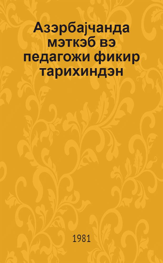 Азэрбаjчанда мэткэб вэ педагожи фикир тарихиндэн = Из истории школ и педогогической мысли в Азербайджане : (сб. науч. тр.)