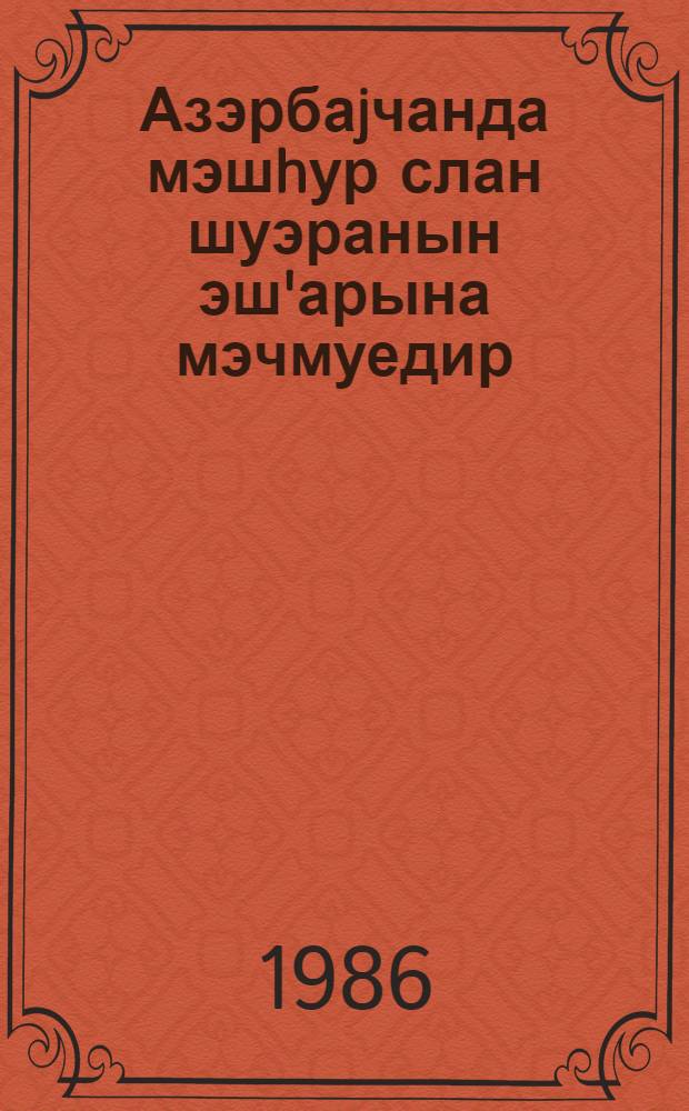 Азэрбаjчанда мэшhур слан шуэранын эш'арына мэчмуедир : hис. 1 = Сборник стихов известных в Азербайджане поэтов
