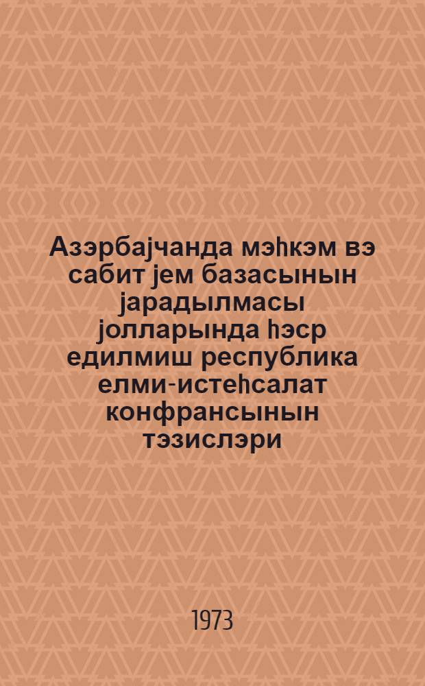 Азэрбаjчанда мэhкэм вэ сабит jем базасынын jарадылмасы jолларында hэср едилмиш республика елми-истеhсалат конфрансынын тэзислэри : (февраль 1973-чу ил.) = Пути создания устойчивой и прочной кормовой базы в Азербайджане