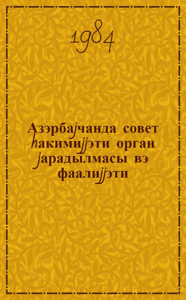 Азэрбаjчанда совет hакимиjjэти орган jарадылмасы вэ фаалиjjэти = Создание и деятельность органов Советской власти в Азербайджане : (темат. сб. науч. тр.)