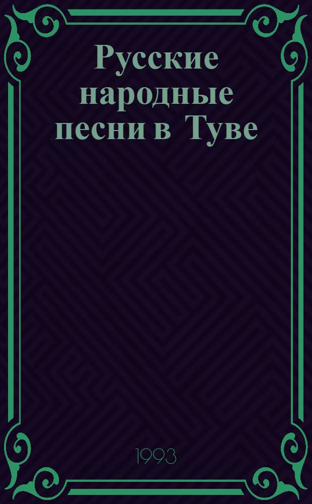 Русские народные песни в Туве