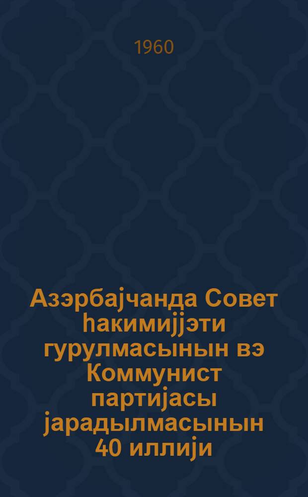 Азэрбаjчанда Совет hакимиjjэти гурулмасынын вэ Коммунист партиjасы jарадылмасынын 40 иллиjи : (1920-1960-чы иллэр) : Азэрбаjчан КП МК Тэблигат вэ тэшвигат шөбэсинин вэ Азэрбаjчан КП МК Партиj тарихиин-тун-Сов. ИКП МК jанында Марксизм-ленинизм ин-ту фил-нын тэзислэри = К 40-летию установления Советской власти и создания Коммунистической партии в Азербайджане