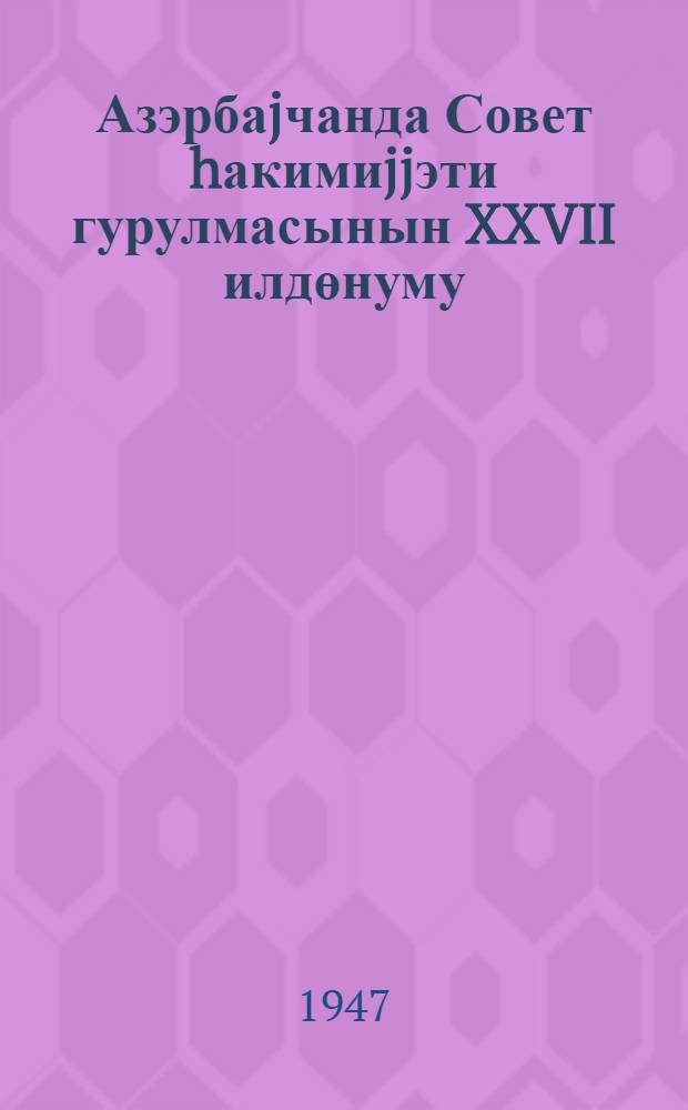 Азэрбаjчанда Совет hакимиjjэти гурулмасынын XXVII илдөнуму : (мэ'рузэ вэ мусаhибэлэр учун материал) = [XXVII годовщина установления советской власти в Азербайджане]