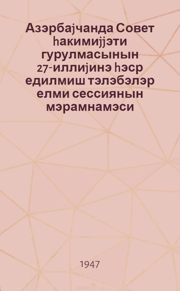 Азэрбаjчанда Совет hакимиjjэти гурулмасынын 27-иллиjинэ hэср едилмиш тэлэбэлэр елми сессиянын мэрамнамэси = Программы студенческой научной сессии, посвященной 27-летию установления Советской власти в Азербайджане