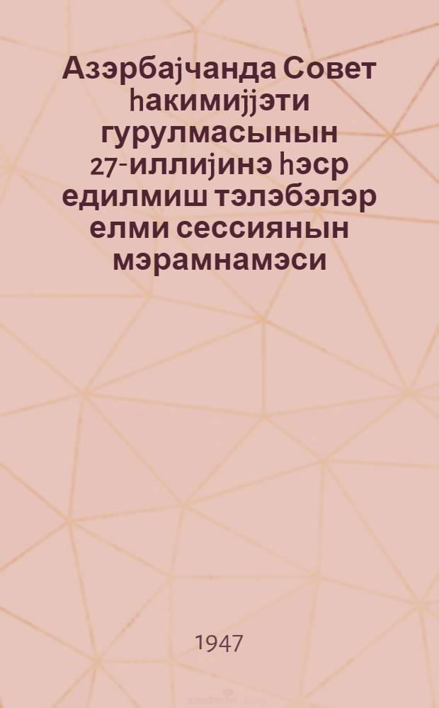 Азэрбаjчанда Совет hакимиjjэти гурулмасынын 27-иллиjинэ hэср едилмиш тэлэбэлэр елми сессиянын мэрамнамэси = Программы студенческой научной сессии, посвященной 27-летию установления Советской власти в Азербайджане