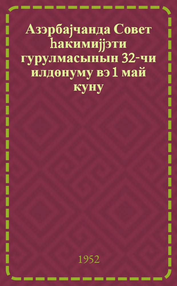 Азэрбаjчанда Совет hакимиjjэти гурулмасынын 32-чи илдөнуму вэ 1 май куну : (мэ'рузэ вэ мусэhибэлэр учун материаллар) = [32 годовщина установления советской власти в Азербайджане и день 1 мая