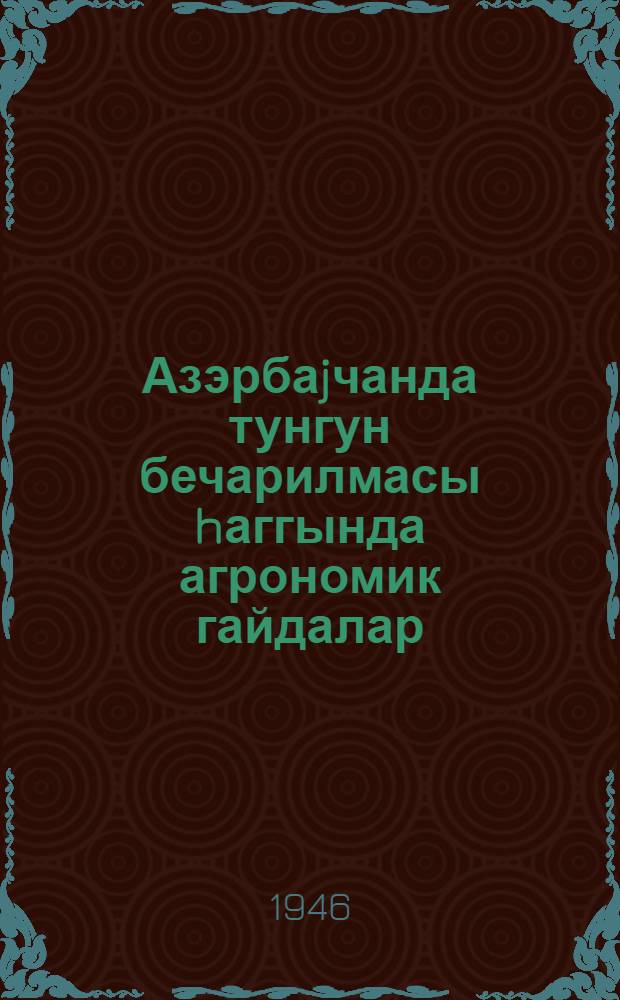 Азэрбаjчанда тунгун бечарилмасы hаггында агрономик гайдалар = Агроправила по культуре тунга в Азербайджане