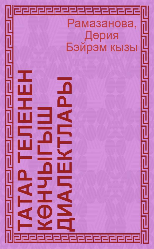 Татар теленен көнчыгыш диалектлары = Восточные диалекты татарского языка.