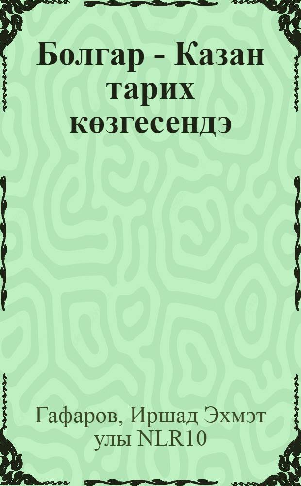 Болгар - Казан тарих көзгесендэ : монография = Булгар - Казань в зеркале истории.