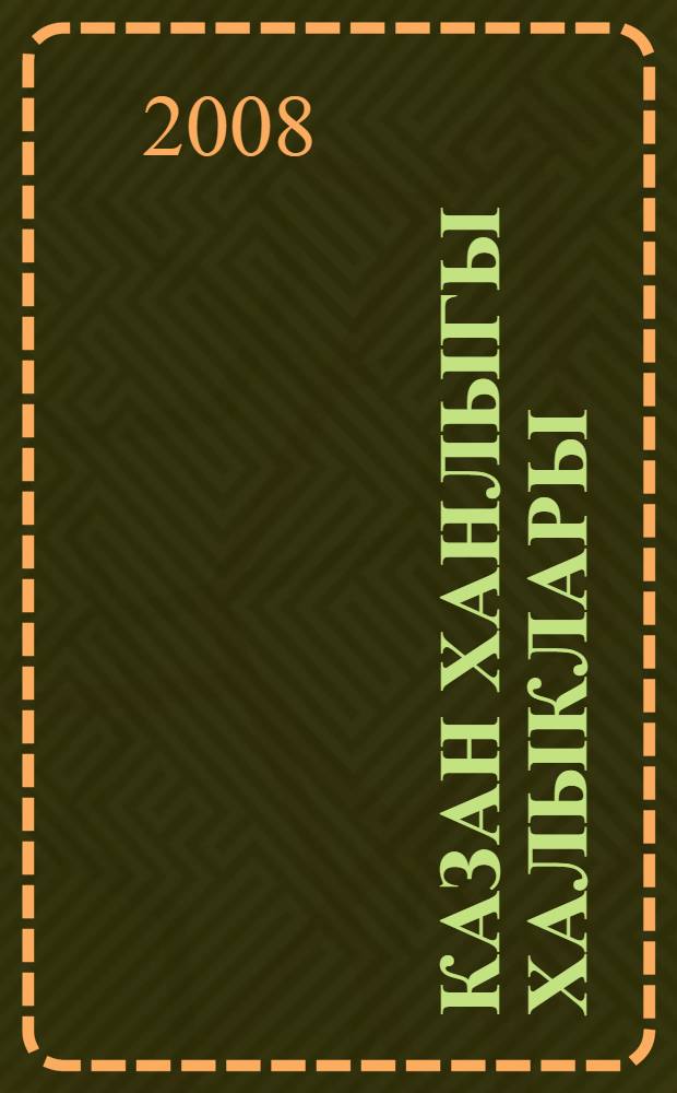 Казан ханлыгы халыклары = Народы Казанского ханства.