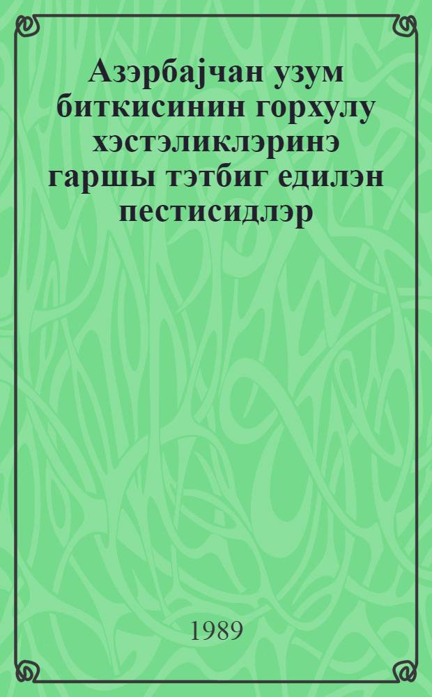 Азэрбаjчан узум биткисинин горхулу хэстэликлэринэ гаршы тэтбиг едилэн пестисидлэр : ичмал информасы = Пестициды, применяемые в борьбе с опасными болезнями винограда в Азербайджане