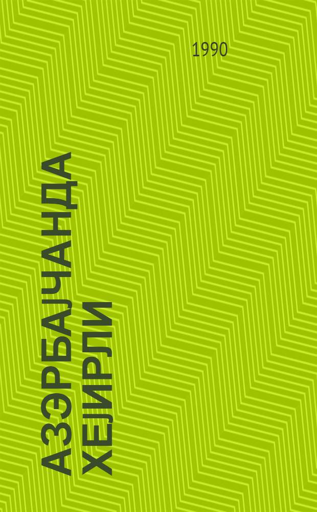 Азэрбаjчанда хеjирли (jыртычы) jарымс эртганадларын горунуб сахланмасы вэ зэрэрли нөвлэрэ гаршы мубаризэ тэдбирлэри = [Охрана полезных (хищных) полужесткокрылых и борьба с вредными видами в Азербайджане]