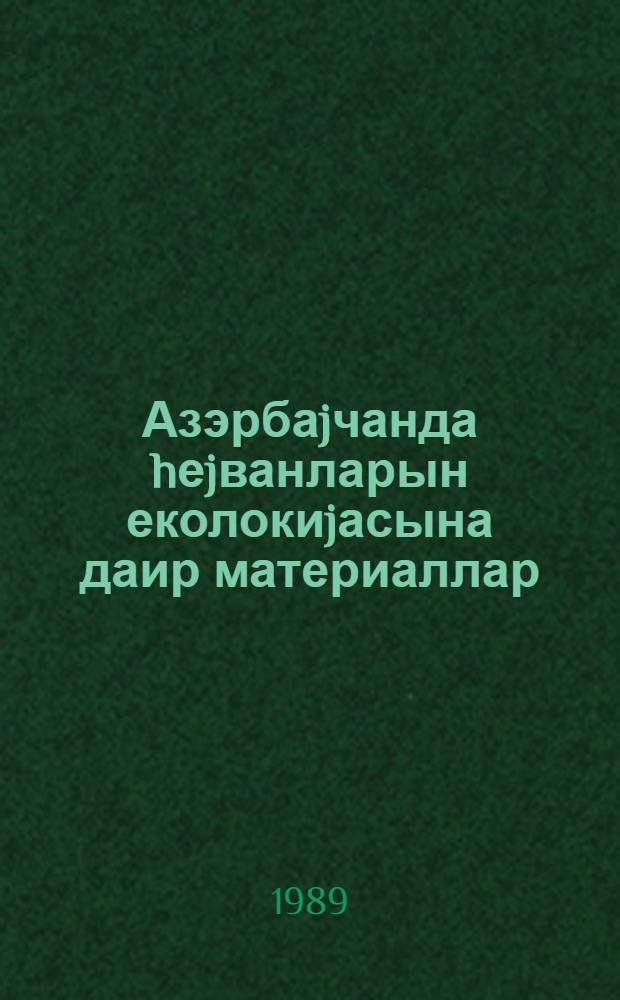 Азэрбаjчанда hеjванларын еколокиjасына даир материаллар = Материалы по экологии животных в Азербайджане : (темат. сб. науч. тр.)