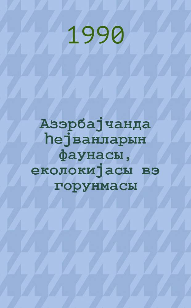 Азэрбаjчанда hеjванларын фаунасы, еколокиjасы вэ горунмасы = Фауна, экология и охрана животных в Азербайджане : (темат. сб. науч. тр.)