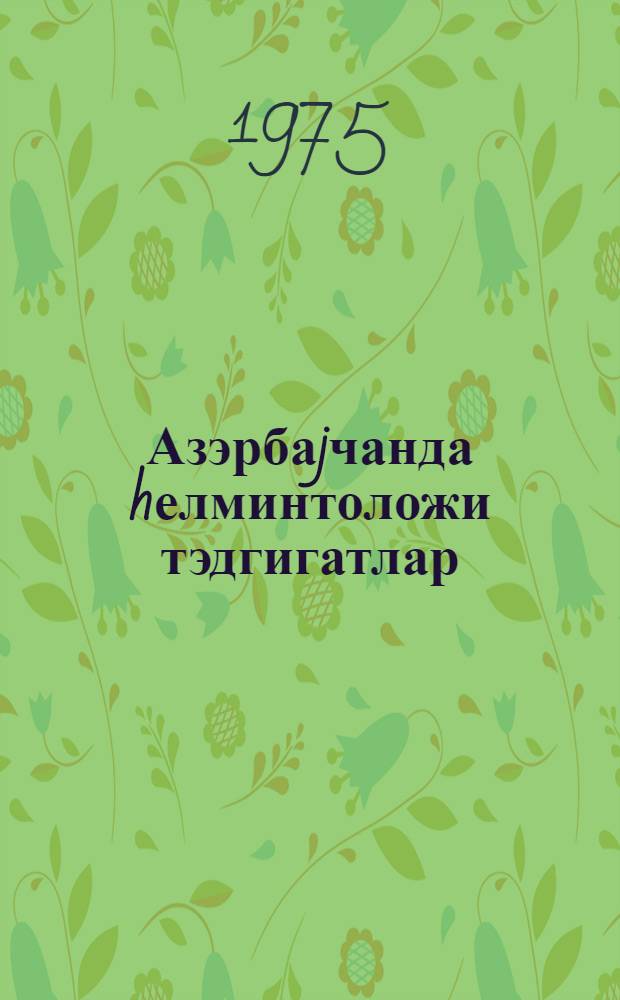 Азэрбаjчанда hелминтоложи тэдгигатлар = Исследования по гельминтологии в Азербайджане
