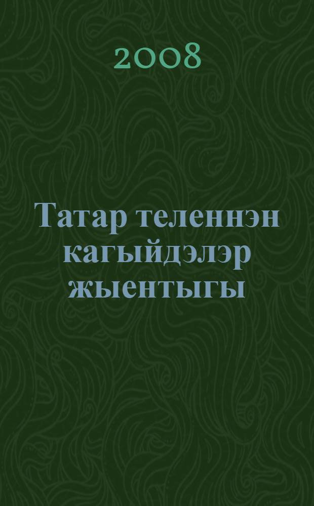 Татар теленнэн кагыйдэлэр жыентыгы : фонетика. Лексикология. Суз ясалышы. Морфология. Синтаксис. Тыныш билгелэре (Пунктуация) = Сборник правил по татарскому языку.