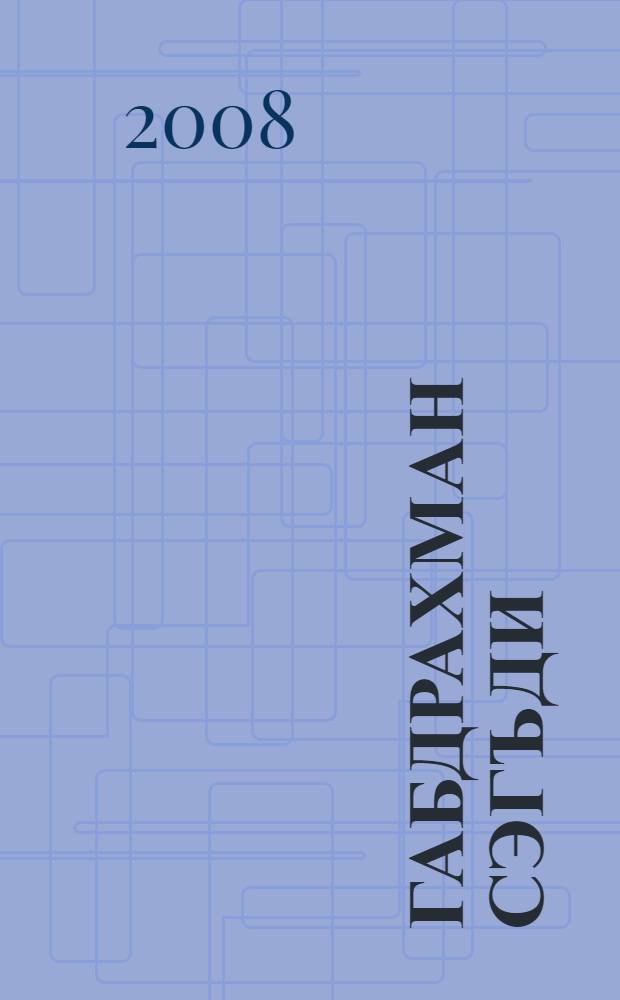 Габдрахман Сэгъди : ф.-биогр. ж-к = [Габдрахман Саади]
