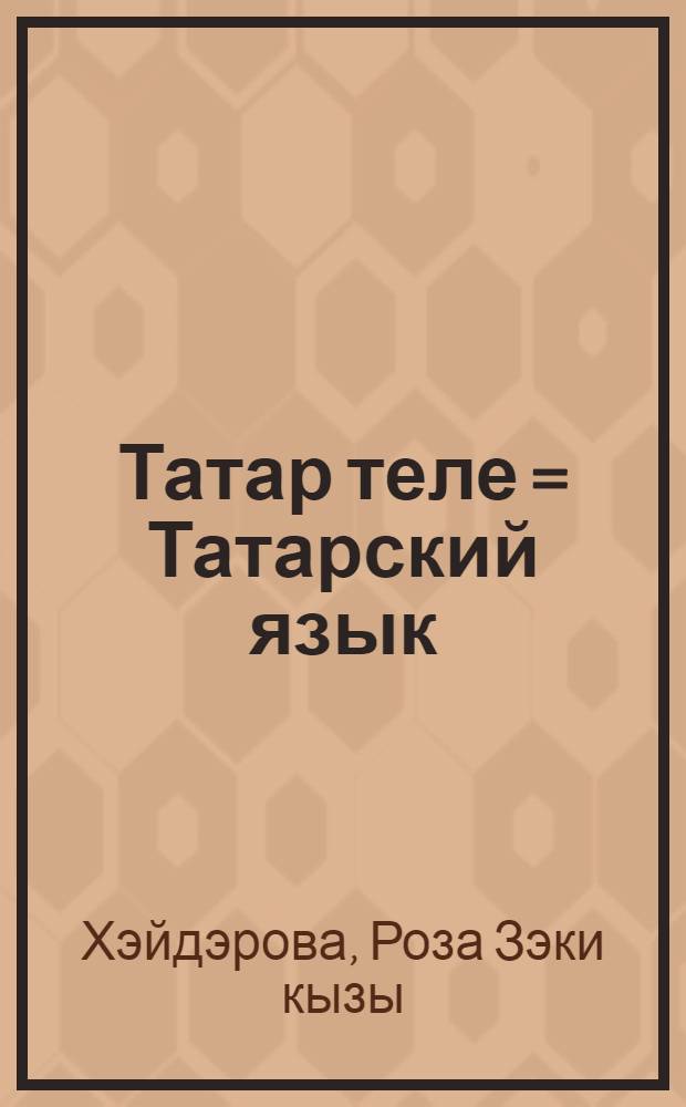 Татар теле = Татарский язык : рус телендэ урта гомуми белем бируче мэкт. 7 нче с-фы өчен д-лек : (рус телендэ сөйлэшуче балалар өчен) = Татарский язык