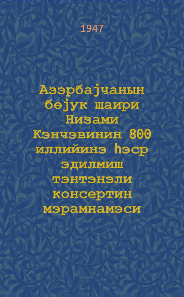 Азэрбаjчанын бөjук шаири Низами Кэнчэвинин 800 иллийинэ hэср эдилмиш тэнтэнэли консертин мэрамнамэси : 27 сентябр 194-чи ил = Программа торжественного концерта посвященного 800-летию великого азербайджанского поэта Низами Гянджеви