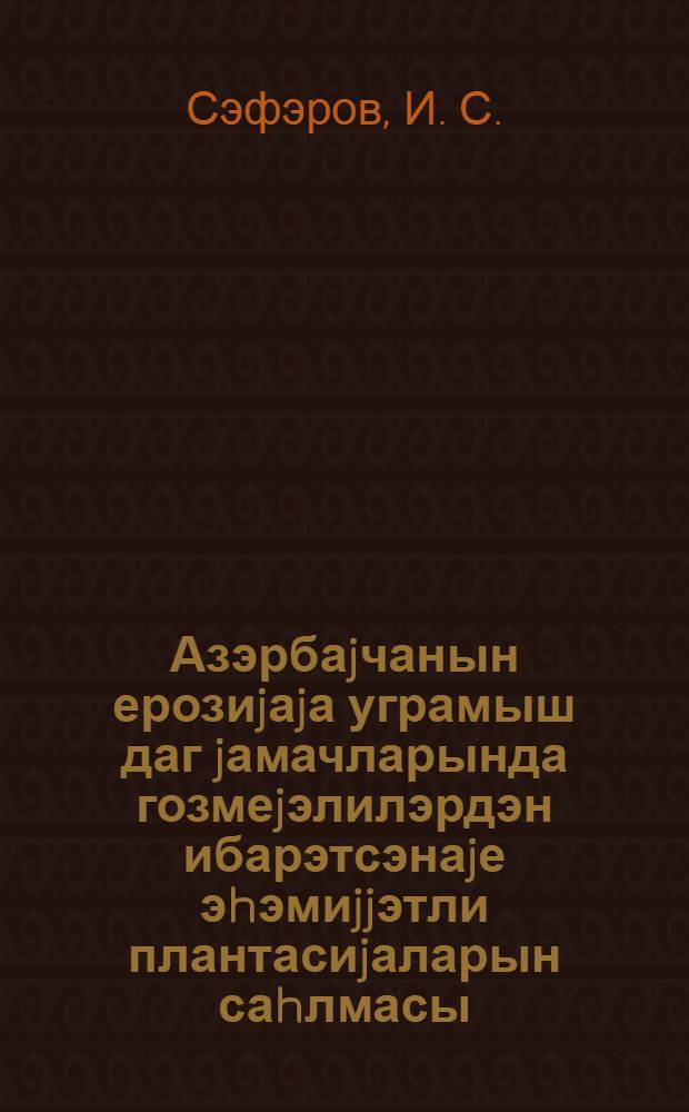 Азэрбаjчанын ерозиjаjа уграмыш даг jамачларында гозмеjэлилэрдэн ибарэтсэнаjе эhэмиjjэтли плантасиjаларын саhлмасы = Создание промышленных плантаций орехоплодных на эродированных горных склонах Азербайджана