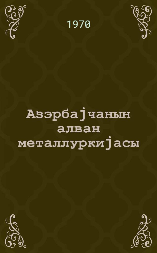 Азэрбаjчанын алван металлуркиjасы = Цветная металлургия Азербайджана